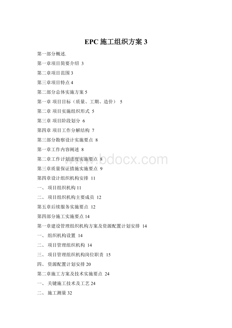 EPC施工组织方案3Word下载.docx_第1页