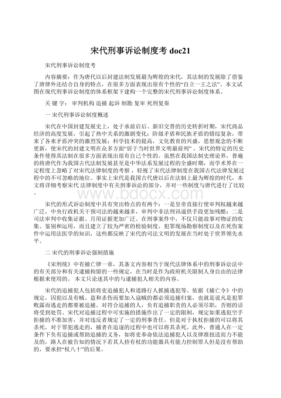 宋代刑事诉讼制度考doc21.docx_第1页