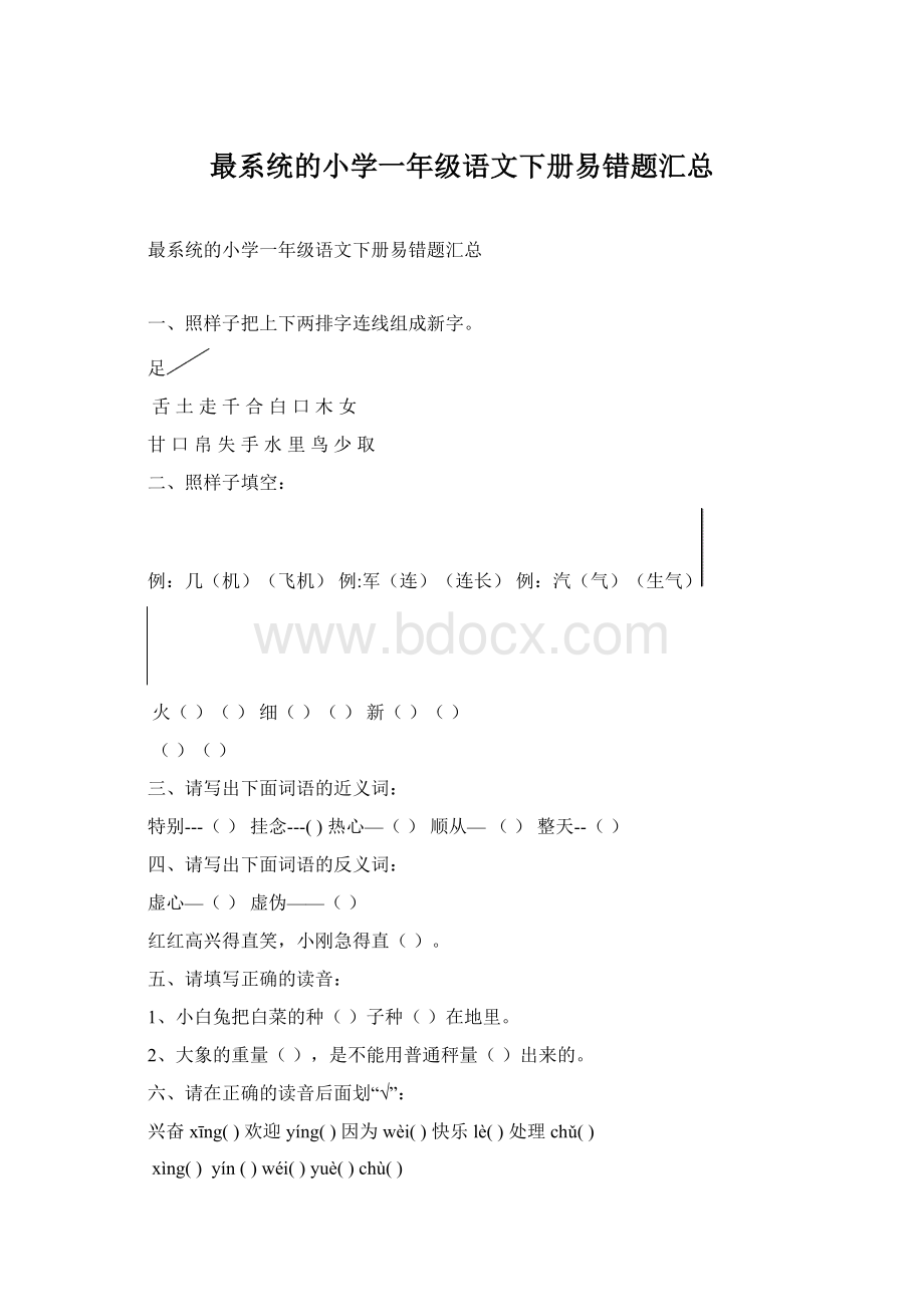 最系统的小学一年级语文下册易错题汇总.docx_第1页