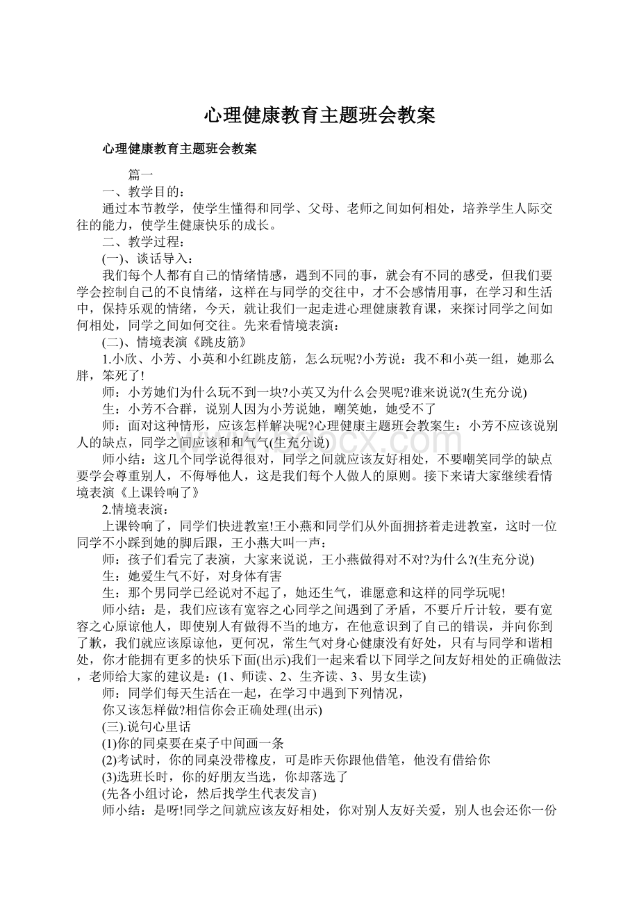 心理健康教育主题班会教案.docx