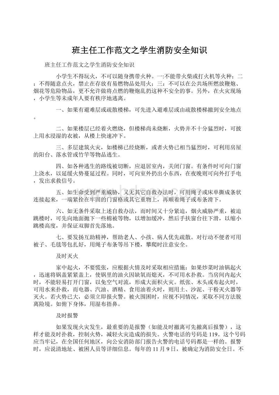 班主任工作范文之学生消防安全知识文档格式.docx