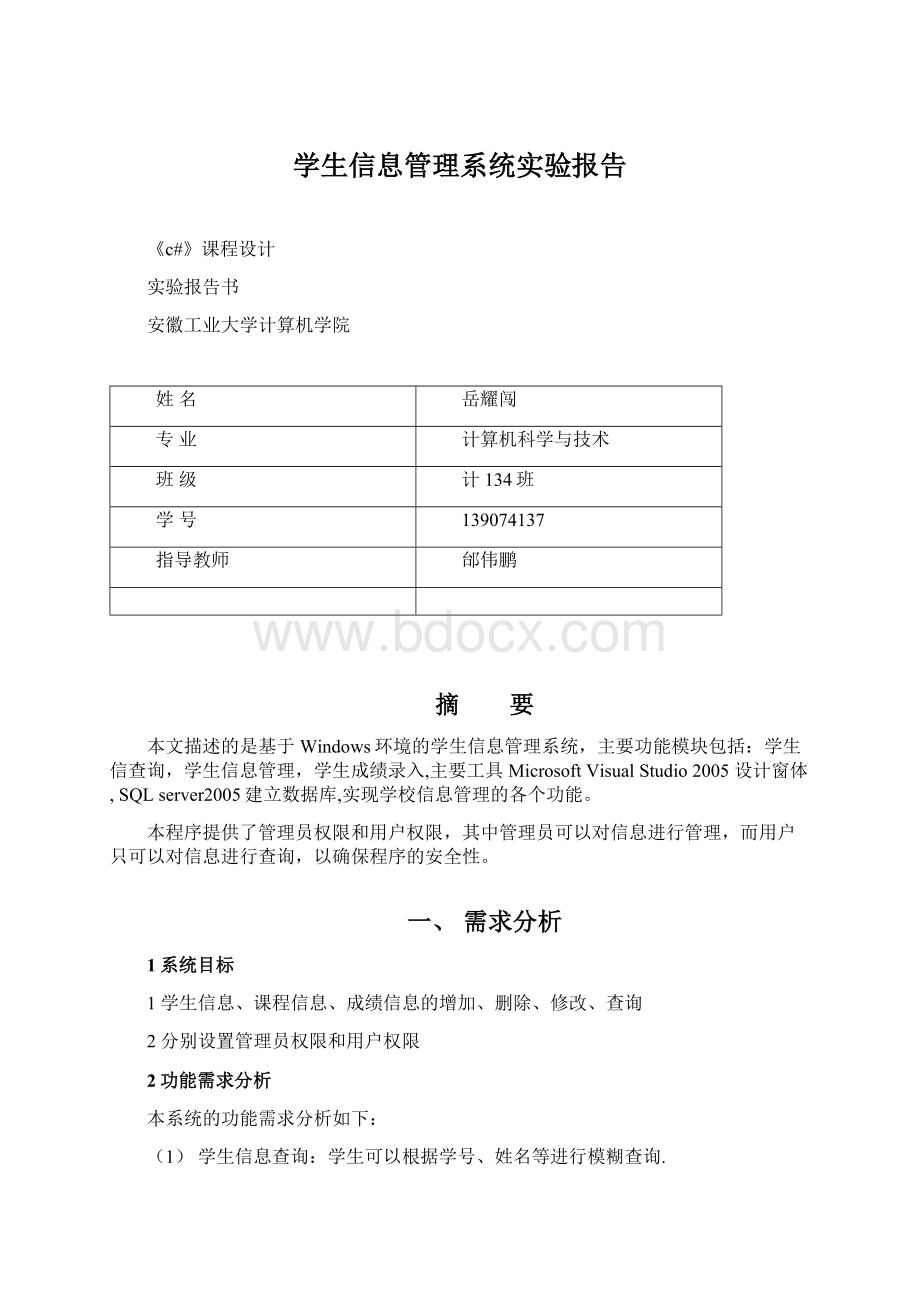 学生信息管理系统实验报告Word格式文档下载.docx