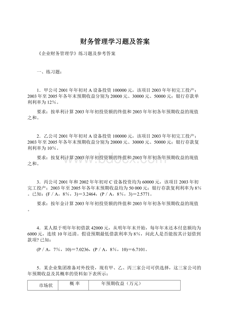 财务管理学习题及答案.docx_第1页