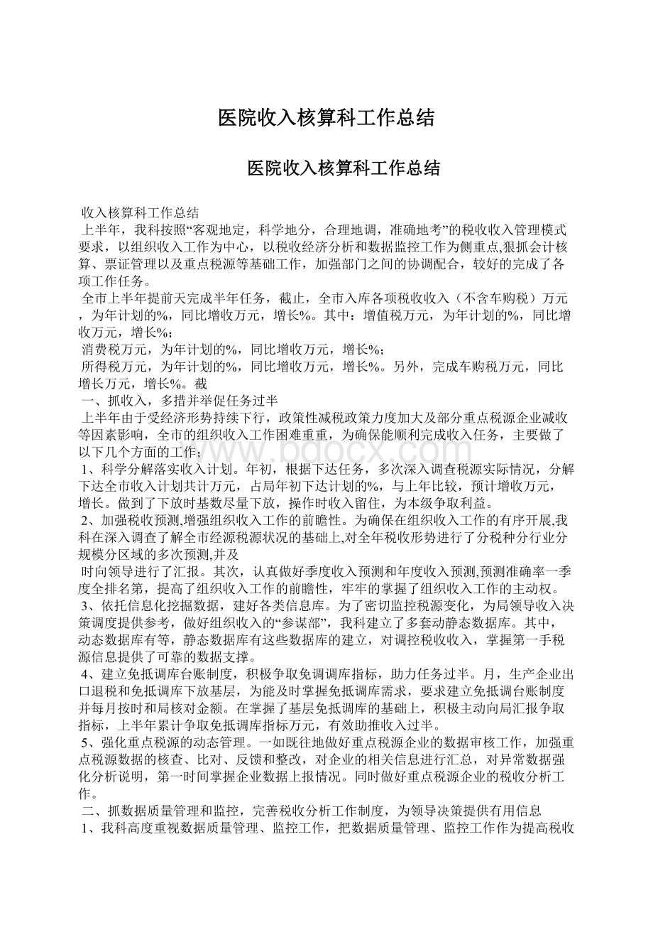 医院收入核算科工作总结Word格式文档下载.docx