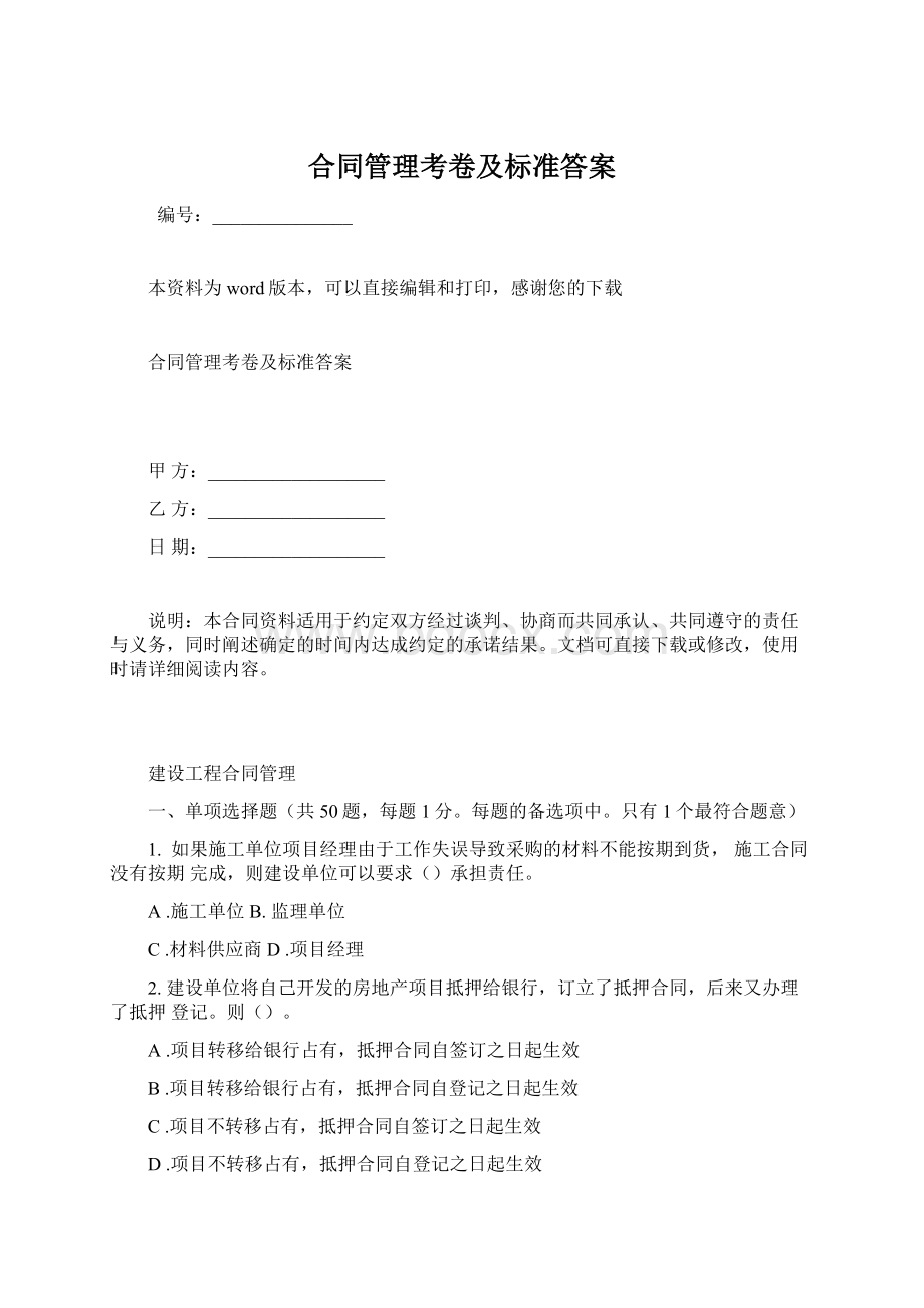 合同管理考卷及标准答案.docx