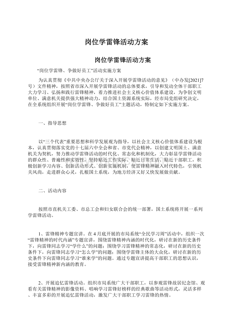 岗位学雷锋活动方案Word文档下载推荐.docx