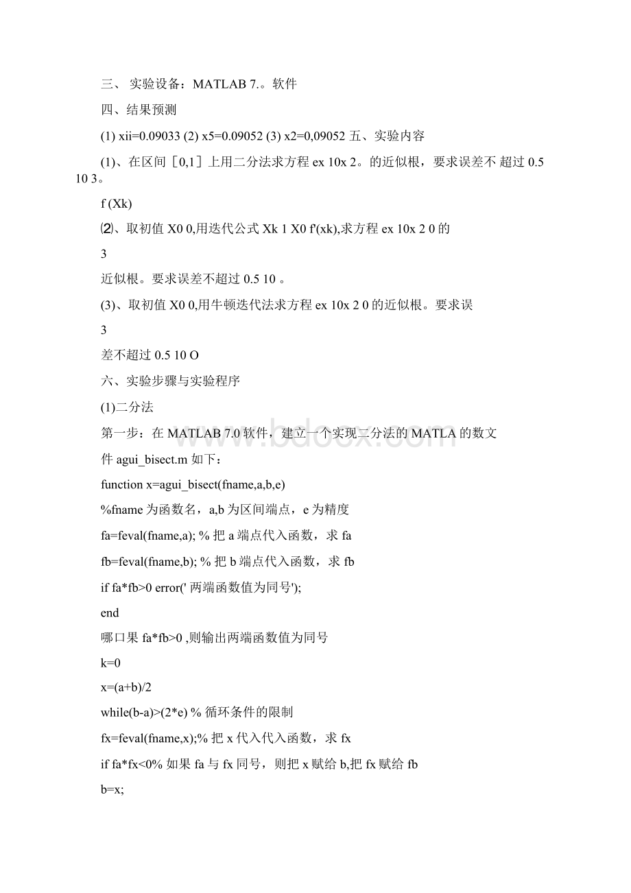 MATLAB计算方法迭代法牛顿法二分法实验报告分析文档格式.docx_第2页