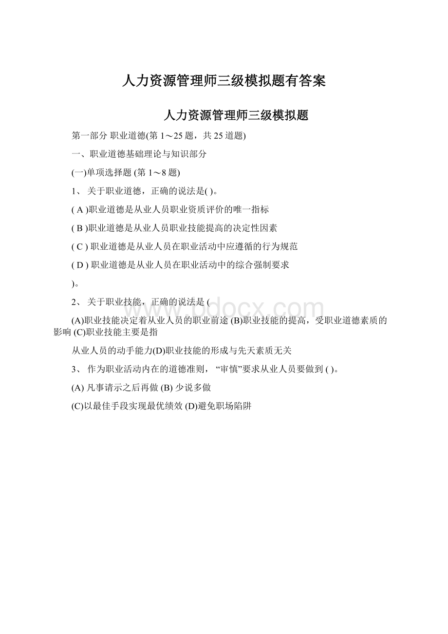 人力资源管理师三级模拟题有答案Word文件下载.docx