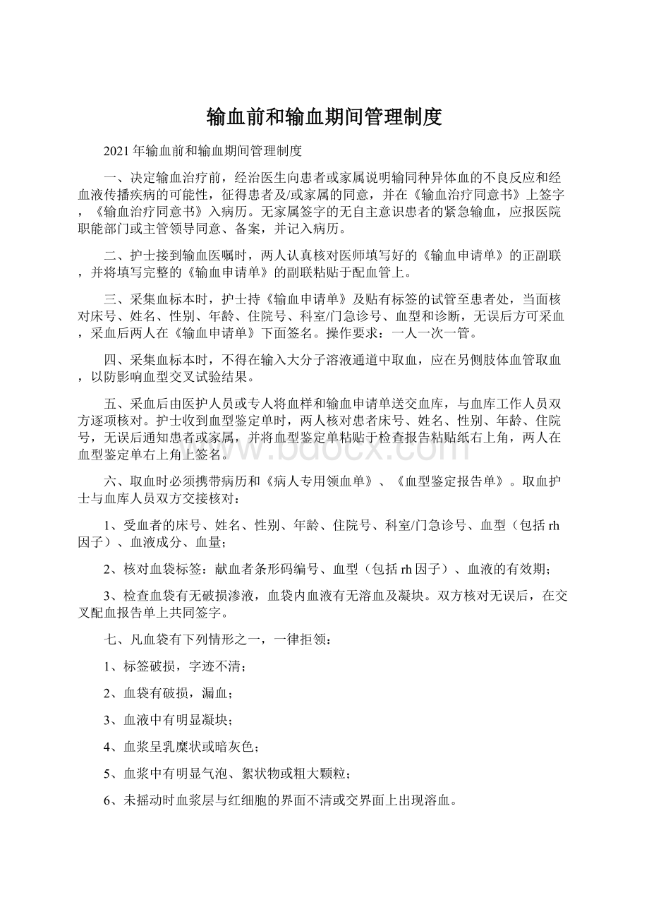 输血前和输血期间管理制度.docx_第1页