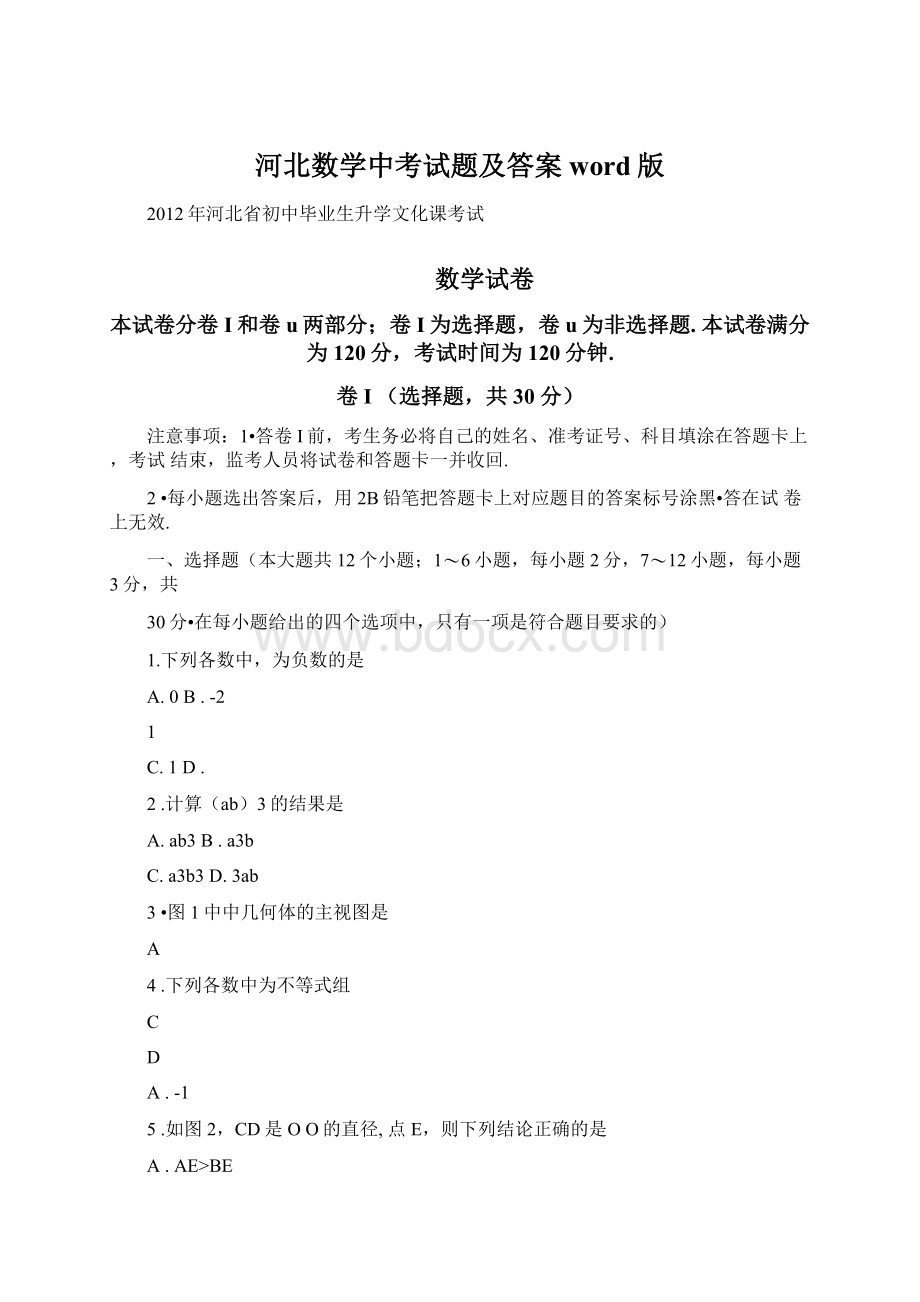 河北数学中考试题及答案word版Word文档格式.docx