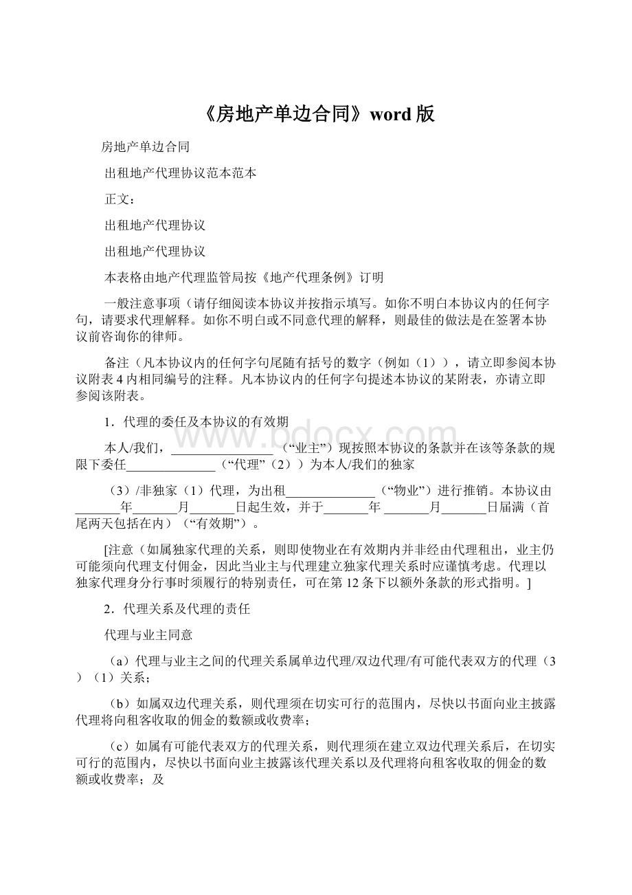 《房地产单边合同》word版Word文件下载.docx_第1页