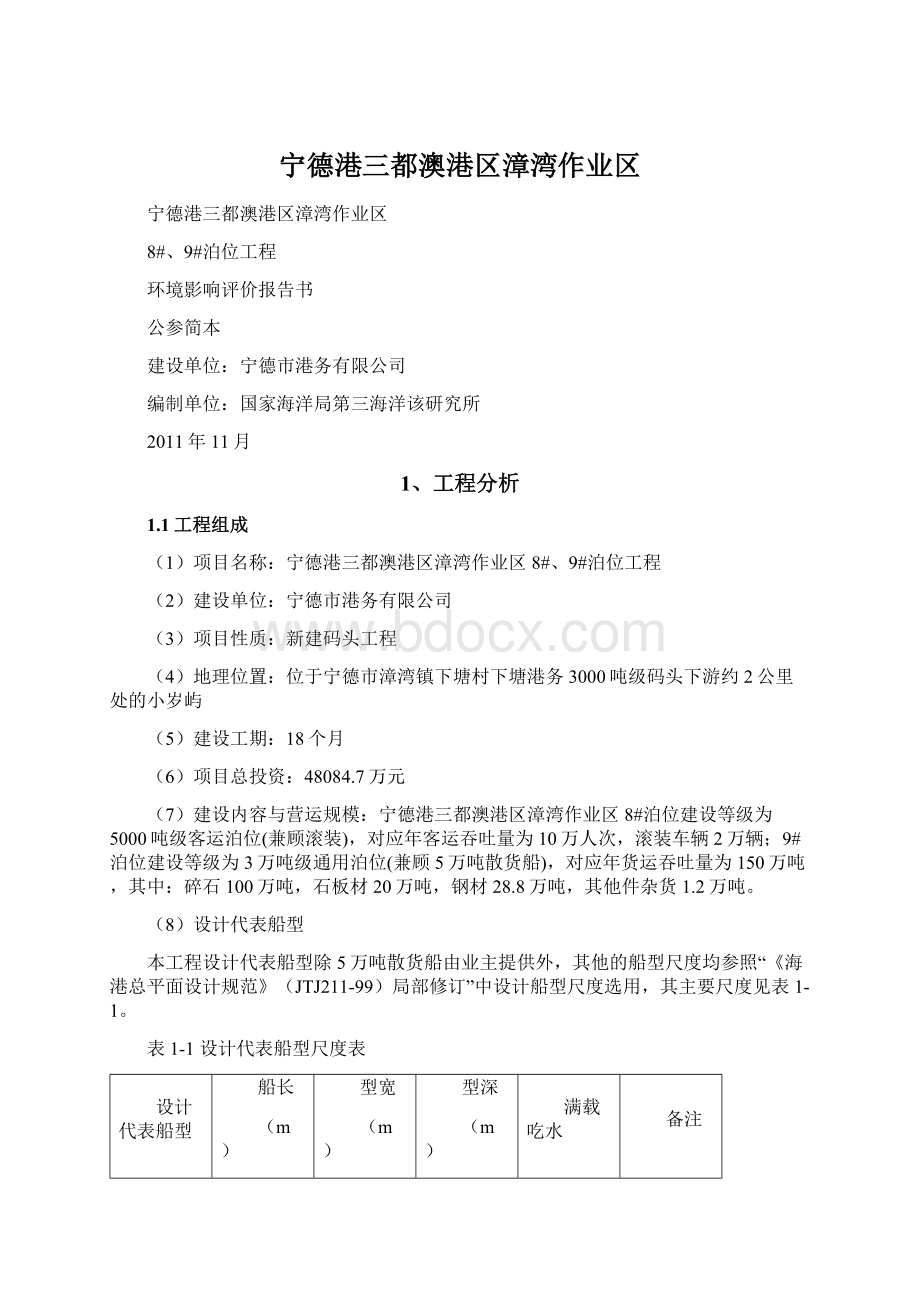 宁德港三都澳港区漳湾作业区Word格式文档下载.docx_第1页