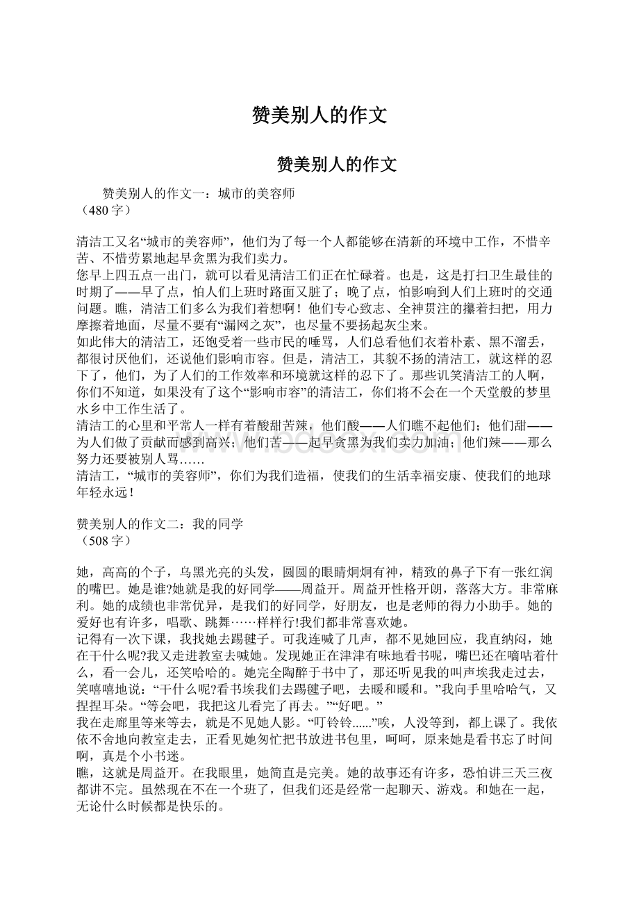 赞美别人的作文Word文档下载推荐.docx