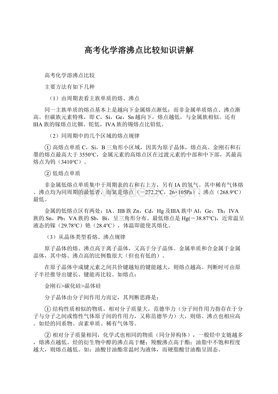 高考化学溶沸点比较知识讲解Word文件下载.docx