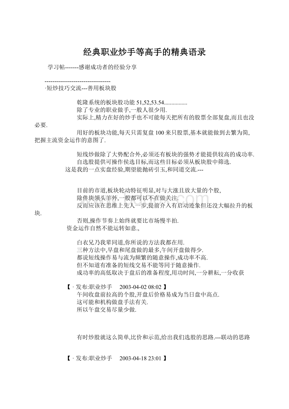 经典职业炒手等高手的精典语录Word文档格式.docx