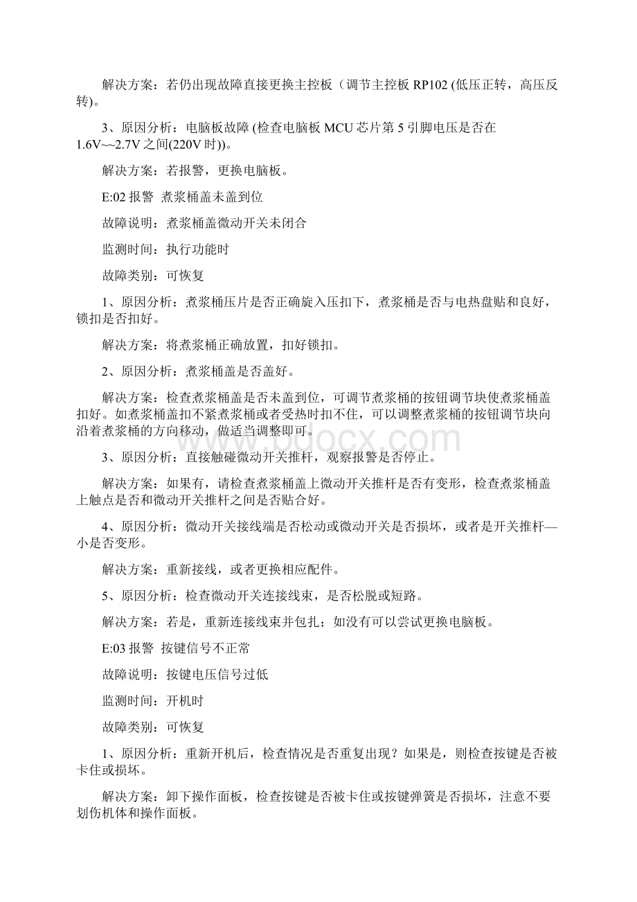 7九阳豆浆机商用型系列产品故障解决方法Word格式.docx_第2页