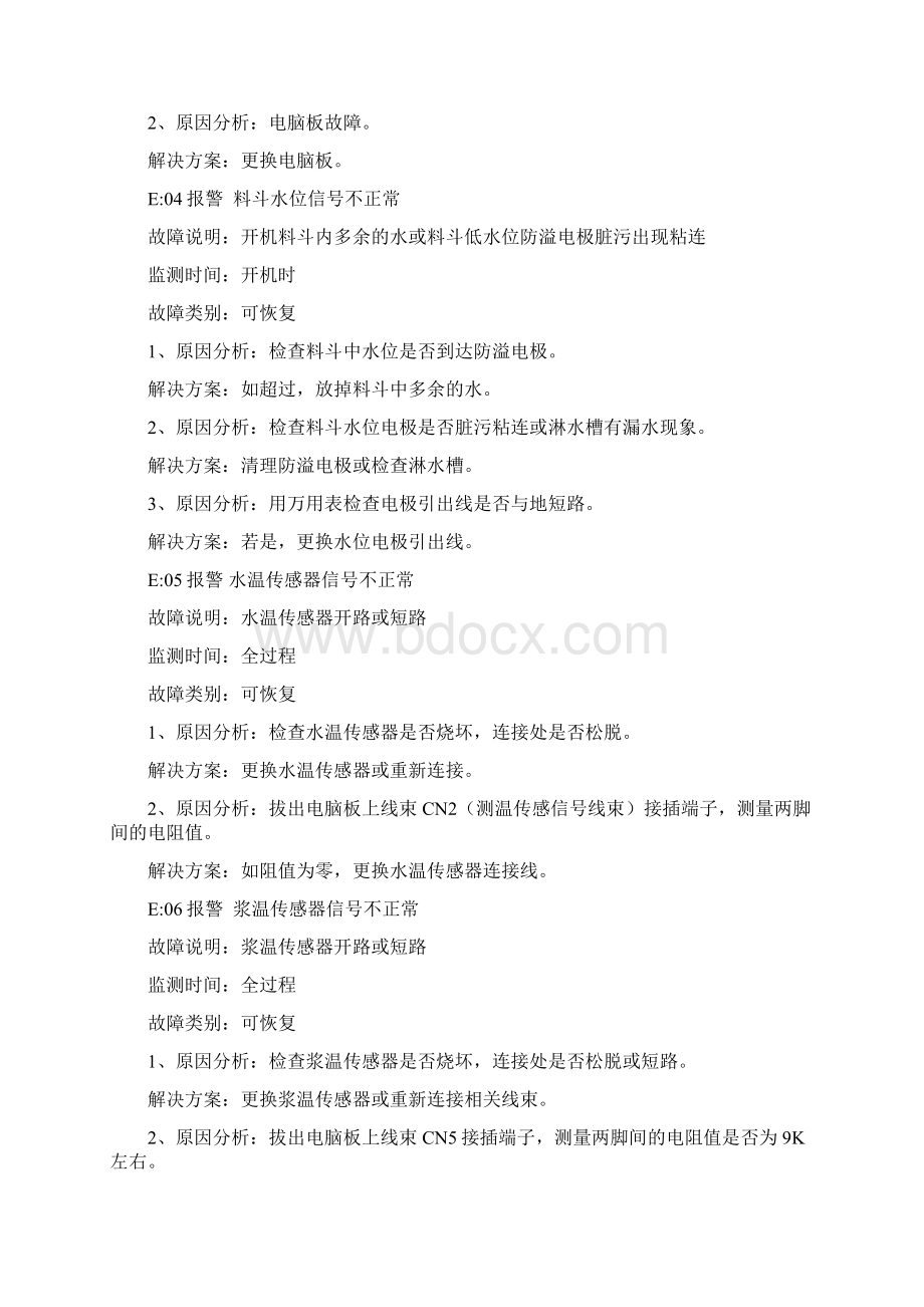 7九阳豆浆机商用型系列产品故障解决方法Word格式.docx_第3页