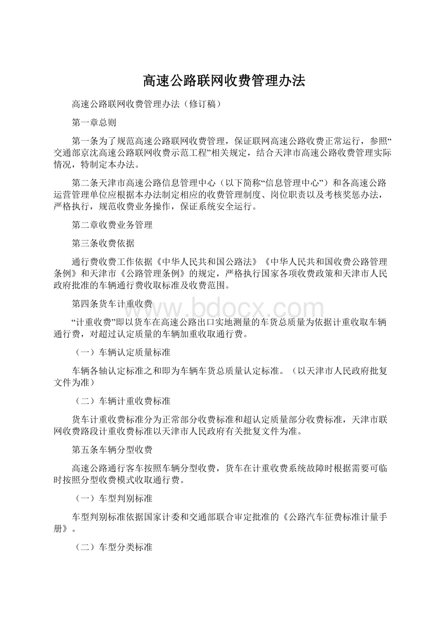 高速公路联网收费管理办法.docx_第1页