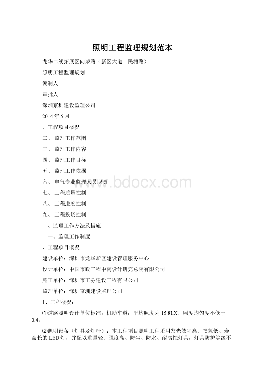 照明工程监理规划范本Word文档格式.docx