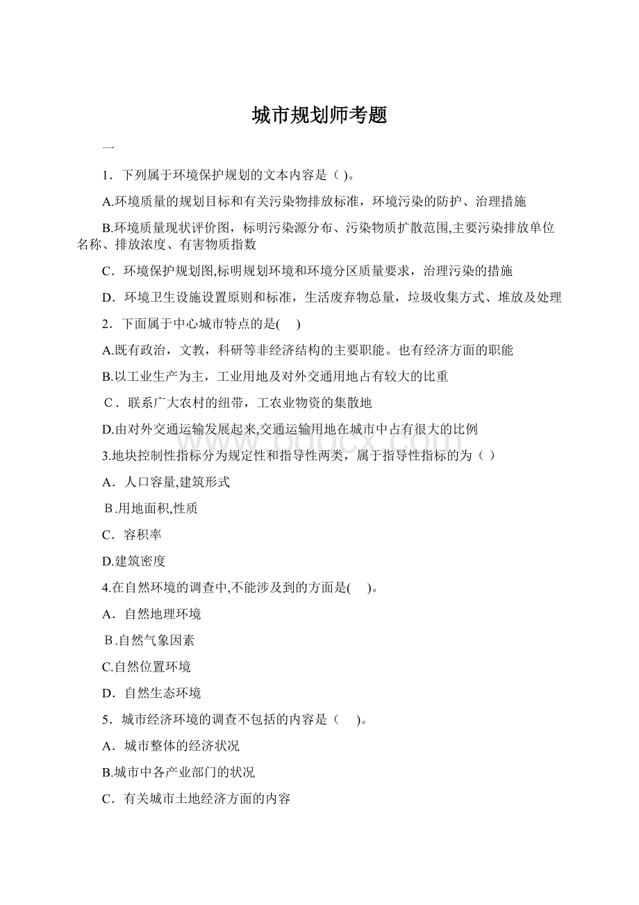 城市规划师考题Word格式文档下载.docx_第1页