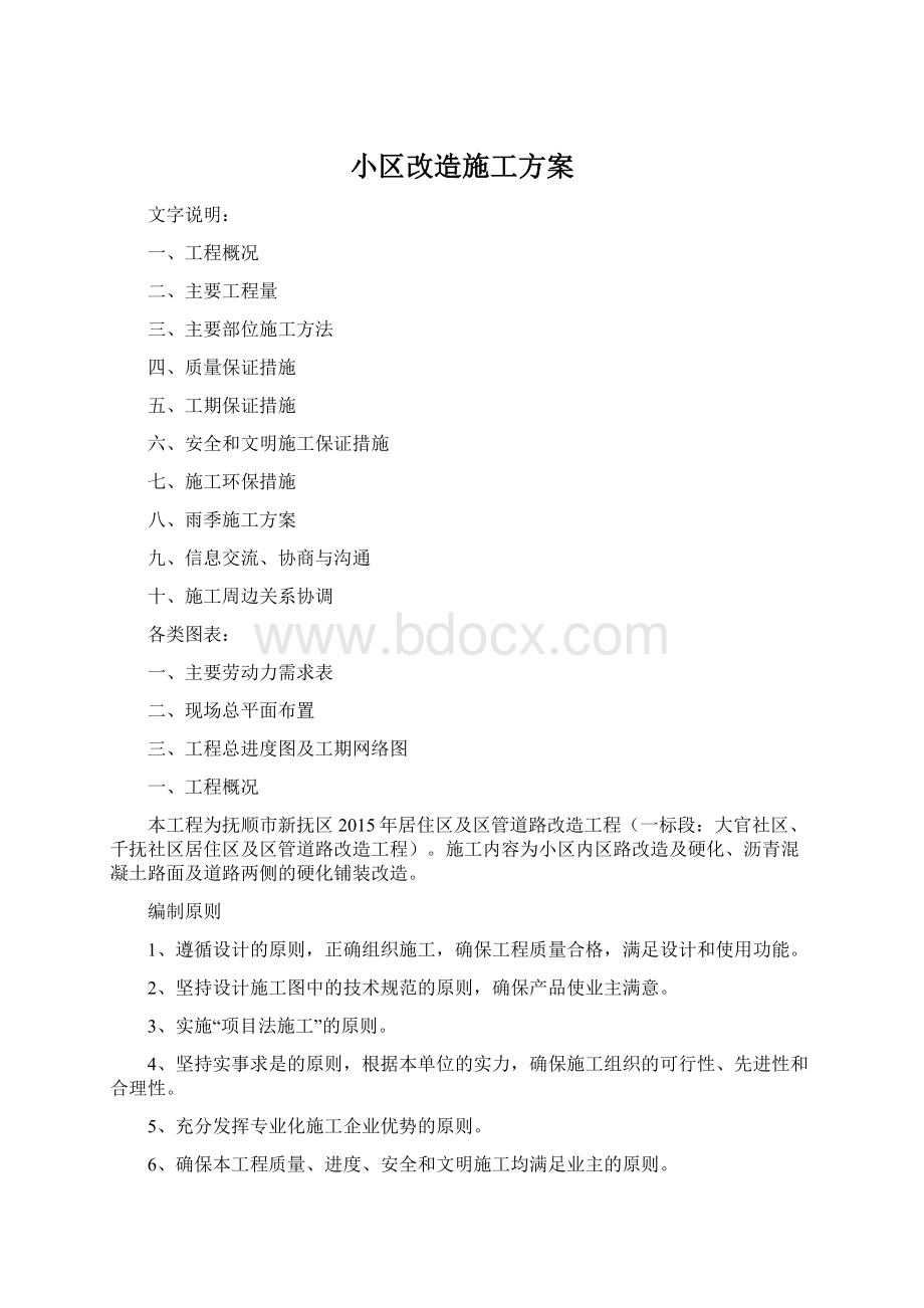 小区改造施工方案Word文档下载推荐.docx_第1页