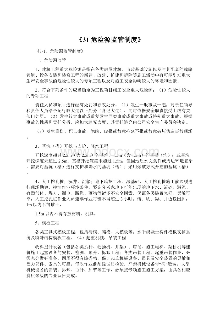 《31危险源监管制度》.docx_第1页