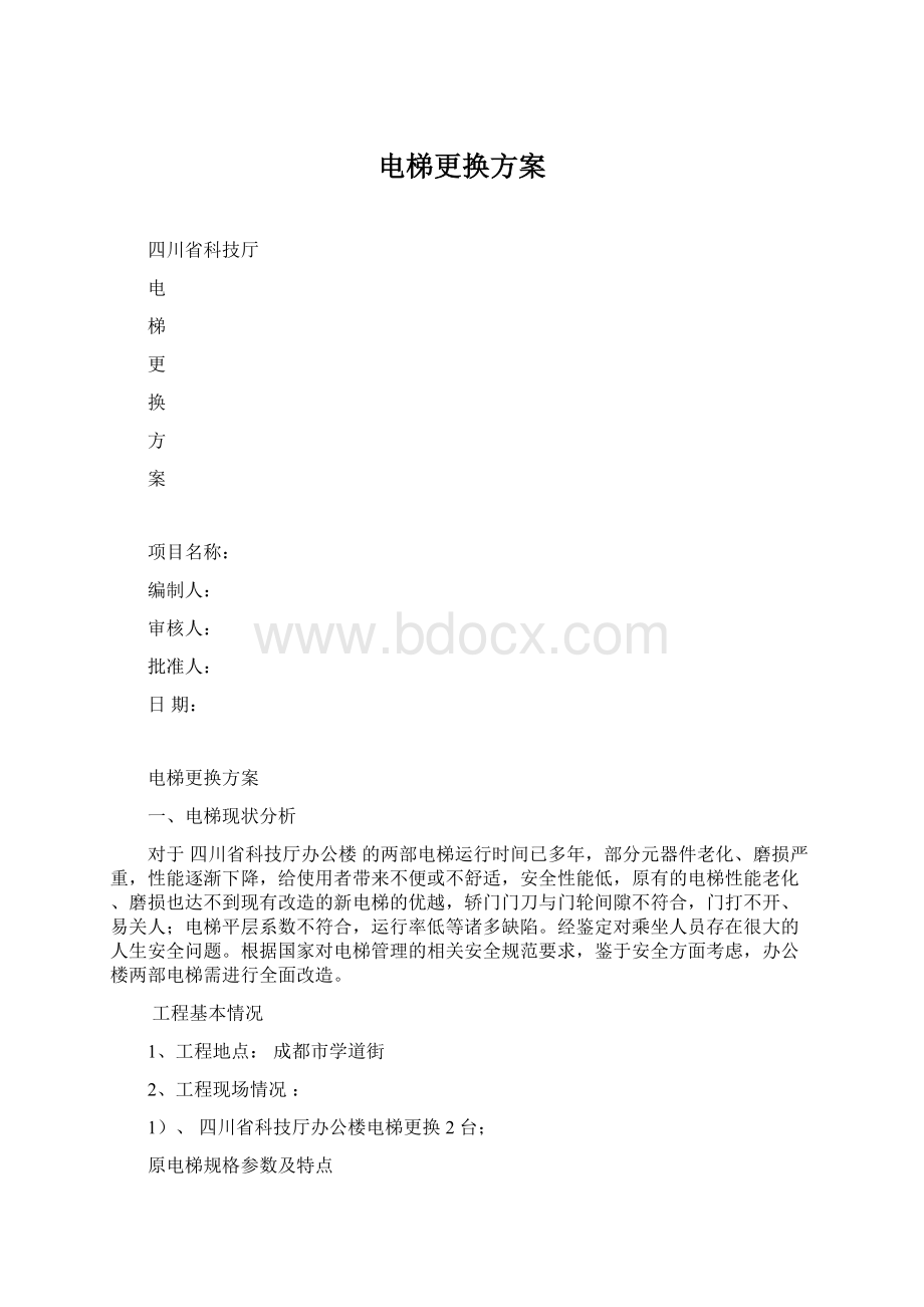 电梯更换方案Word文档格式.docx