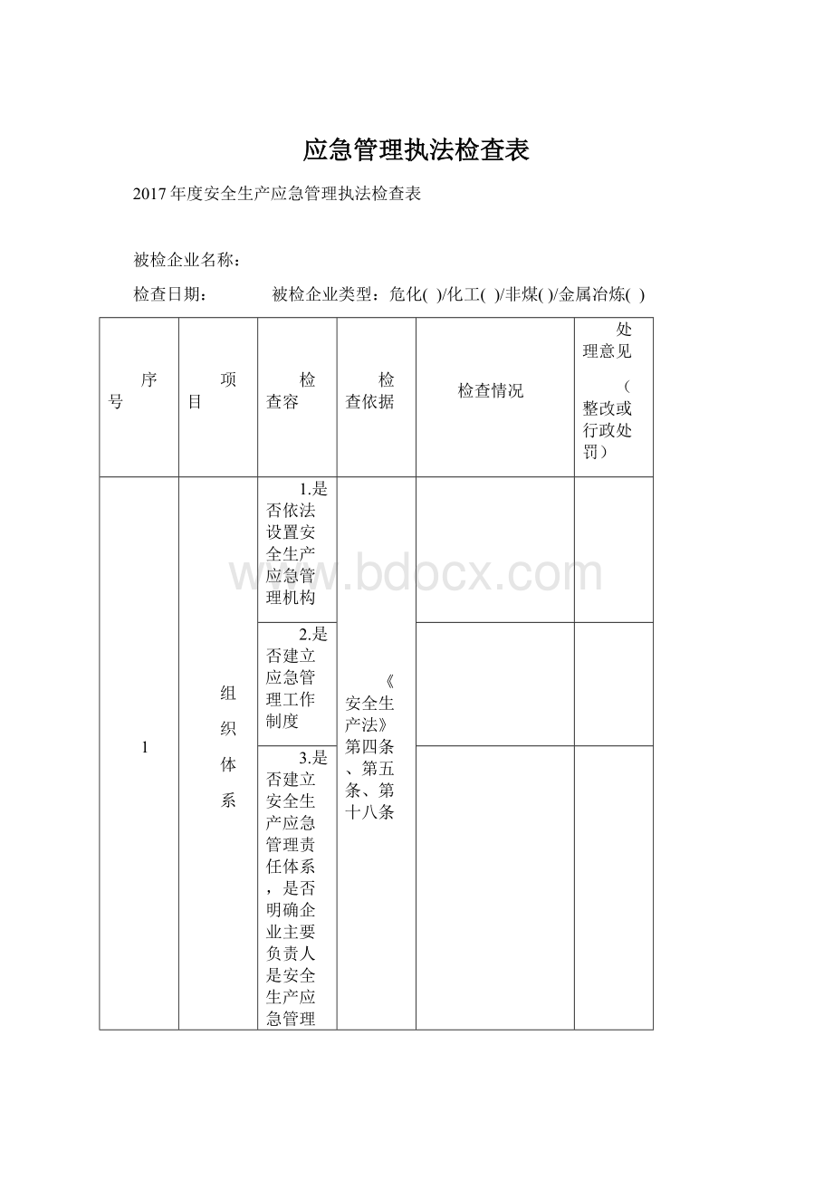 应急管理执法检查表Word文档格式.docx_第1页