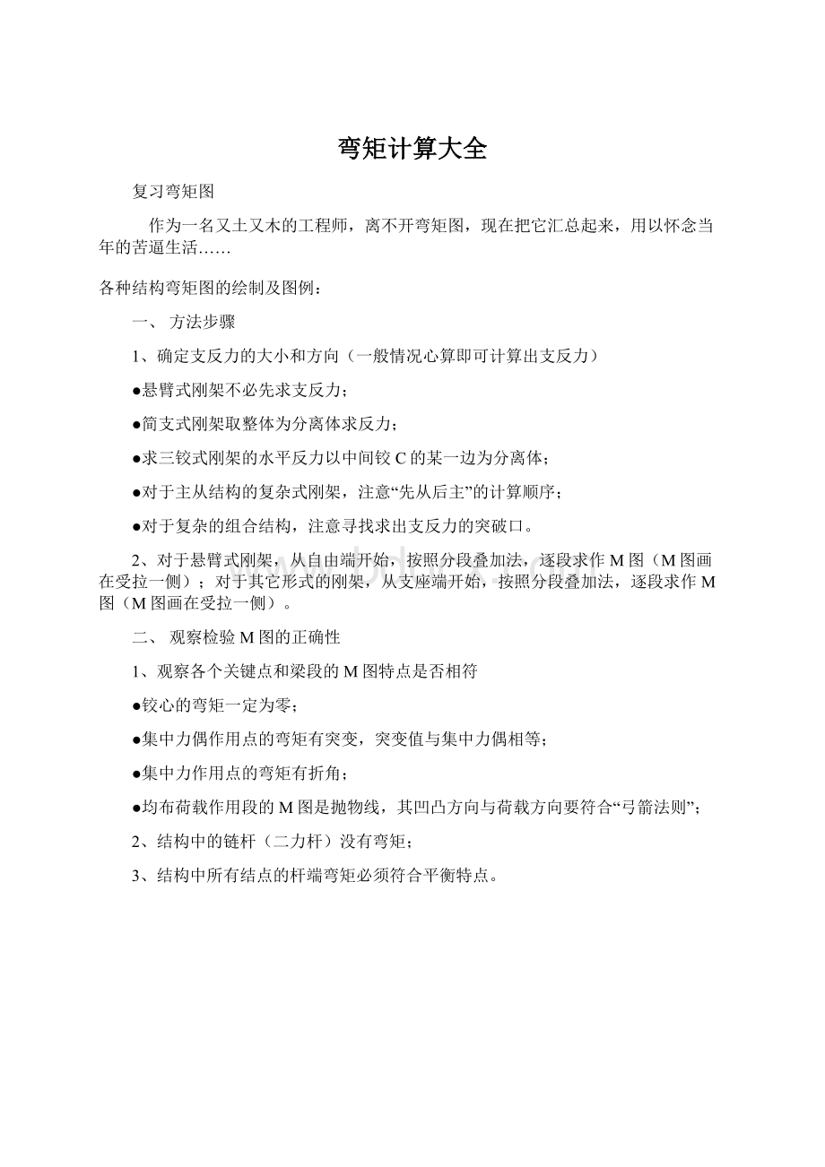 弯矩计算大全文档格式.docx