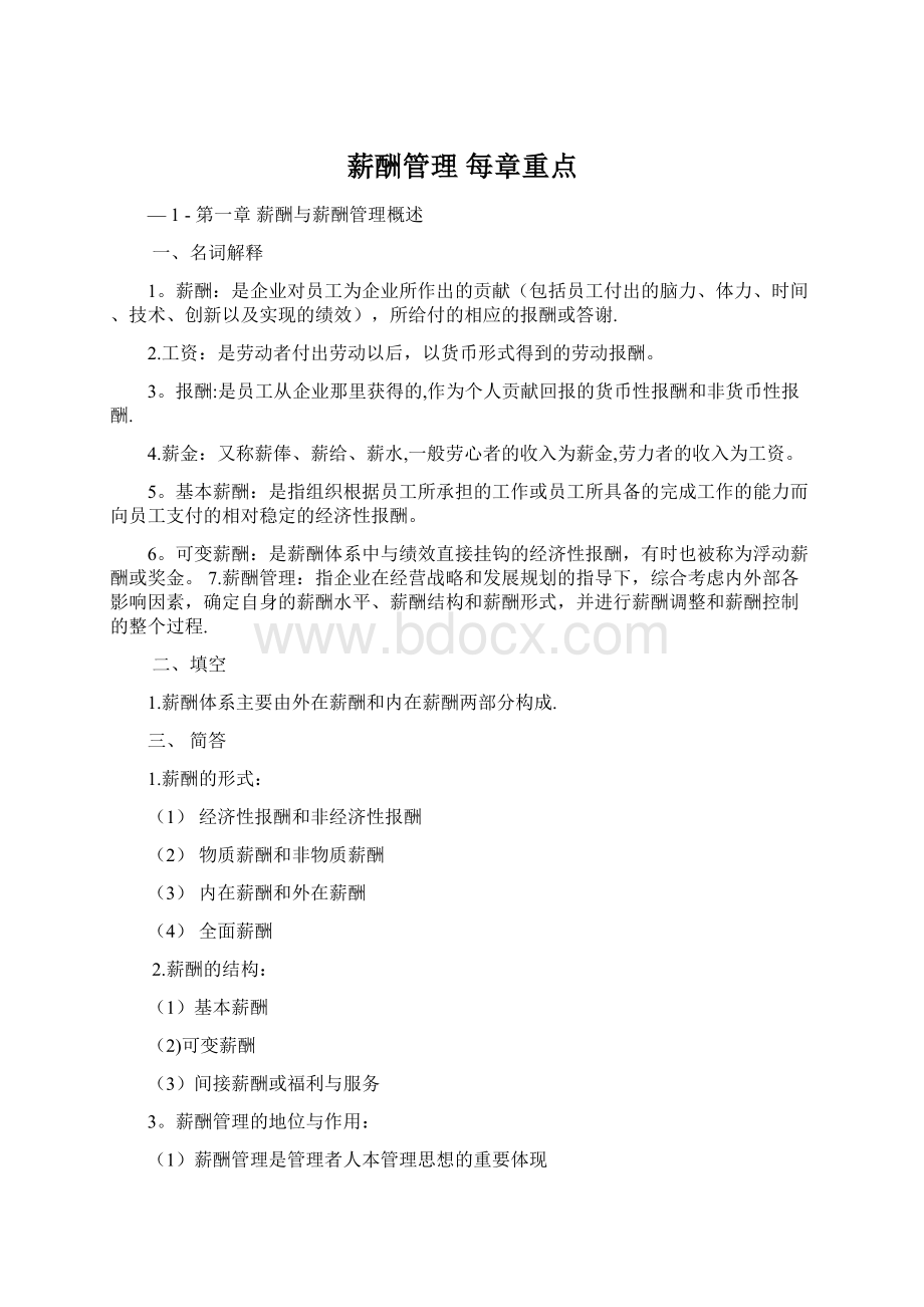 薪酬管理 每章重点Word文件下载.docx_第1页