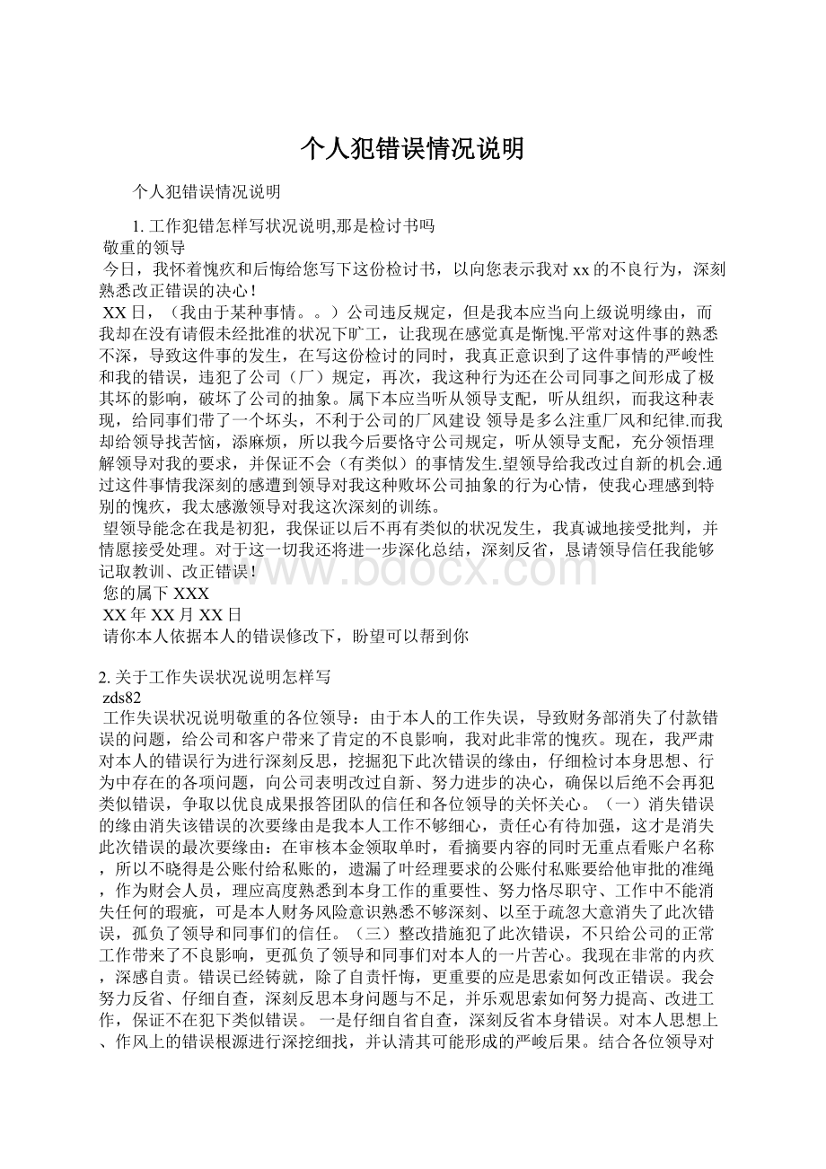 个人犯错误情况说明Word文档格式.docx