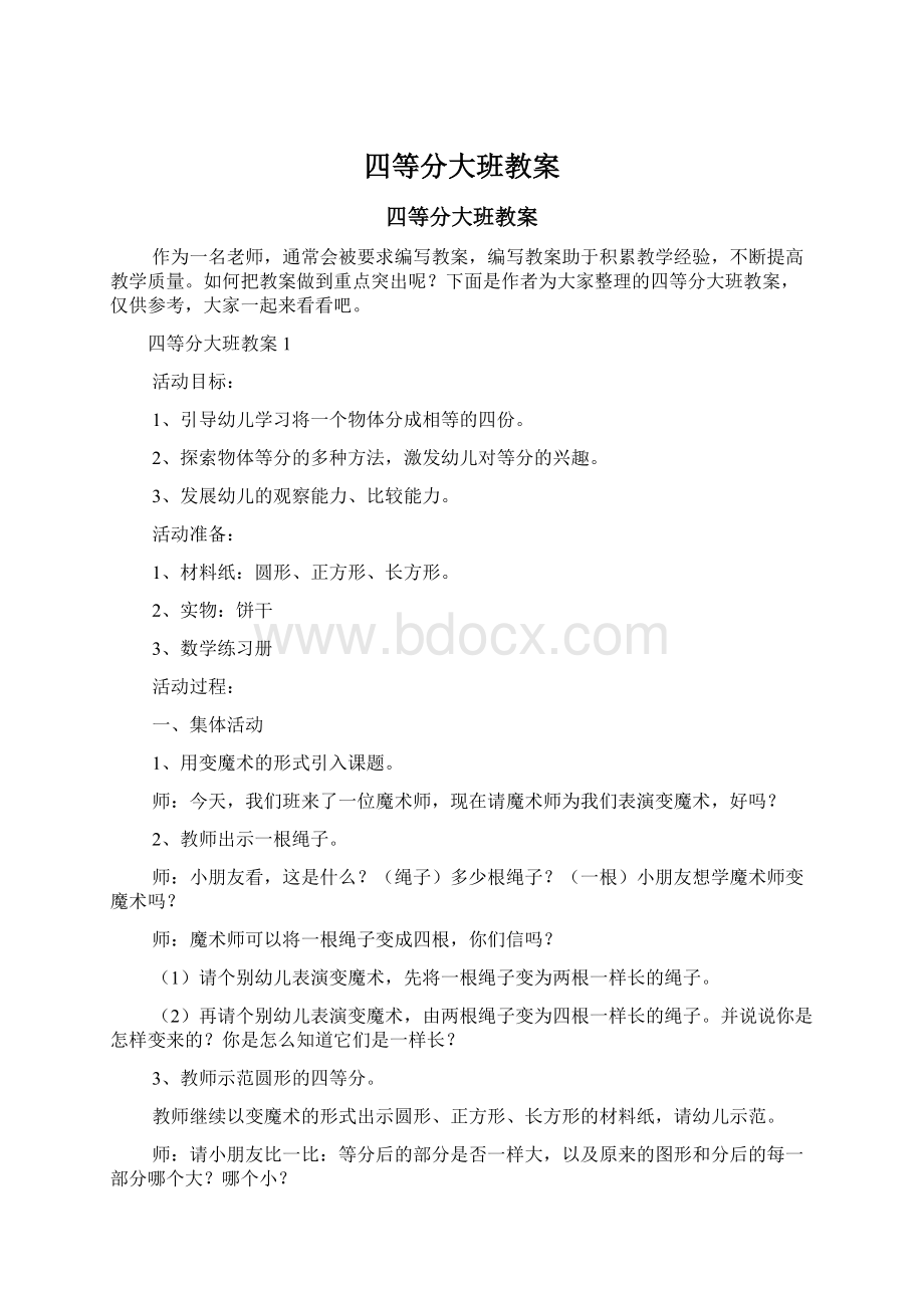 四等分大班教案.docx