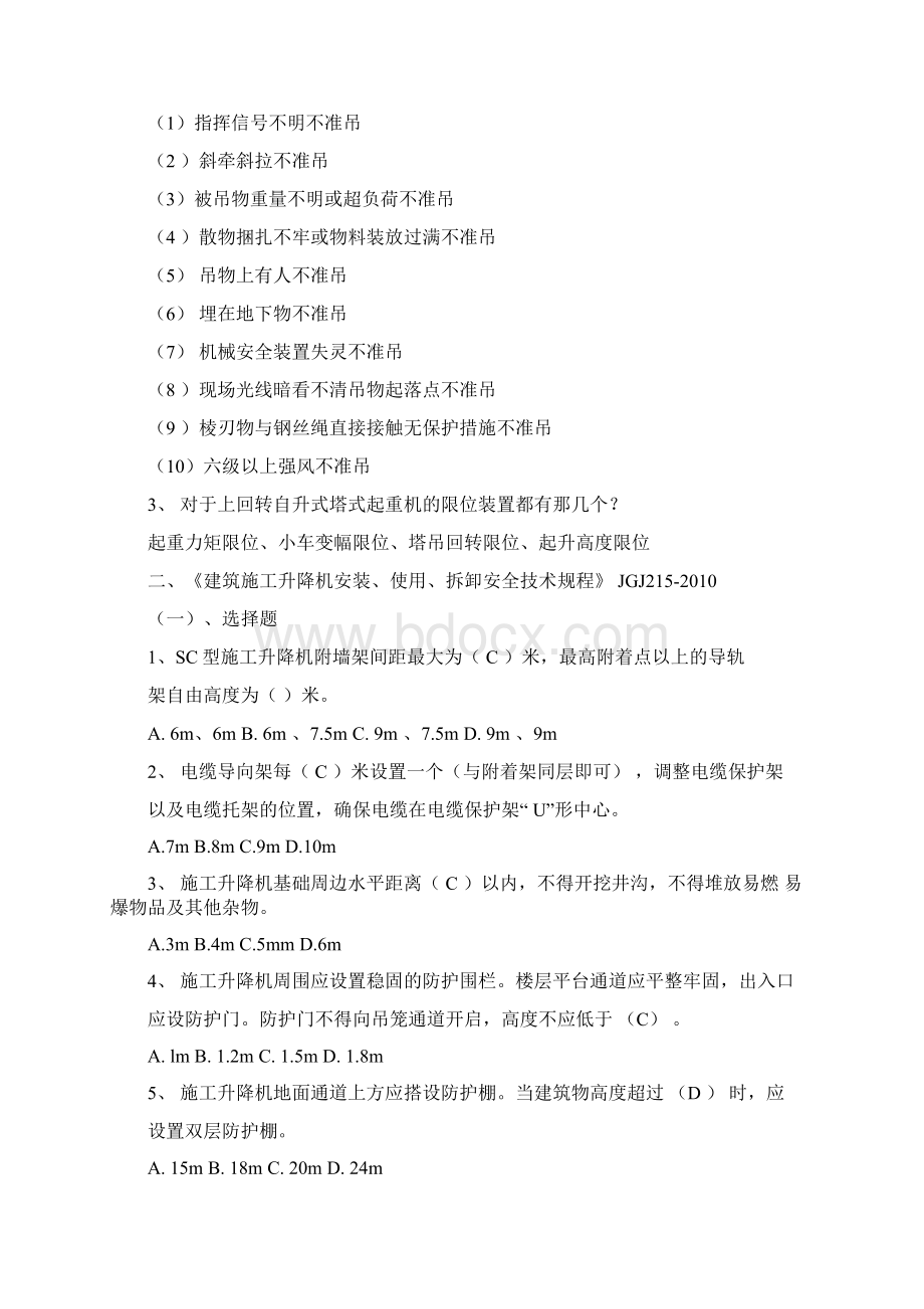 常用建筑安全规范安全考试题库Word文档下载推荐.docx_第3页