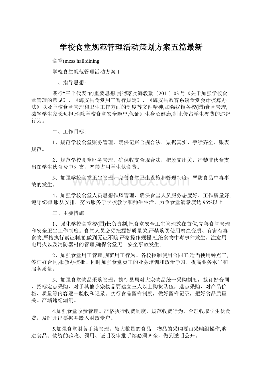 学校食堂规范管理活动策划方案五篇最新.docx_第1页