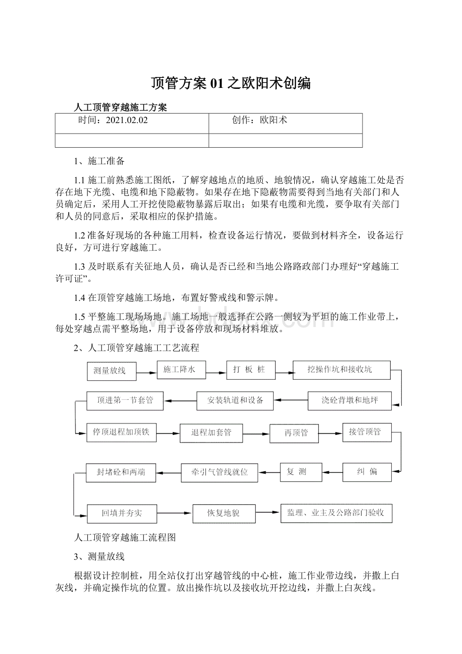 顶管方案01之欧阳术创编Word文档格式.docx_第1页