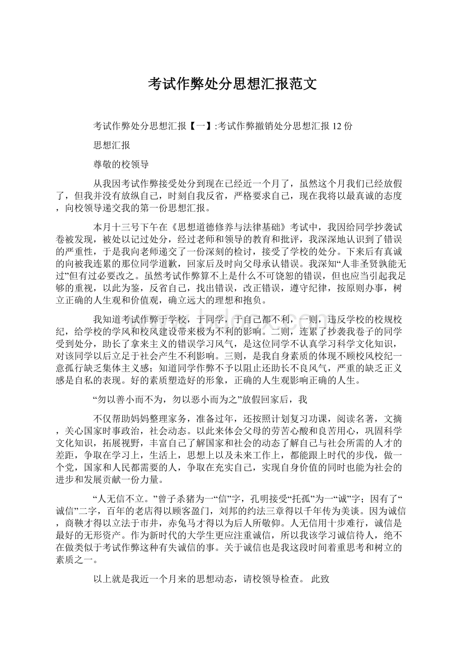 考试作弊处分思想汇报范文Word格式文档下载.docx