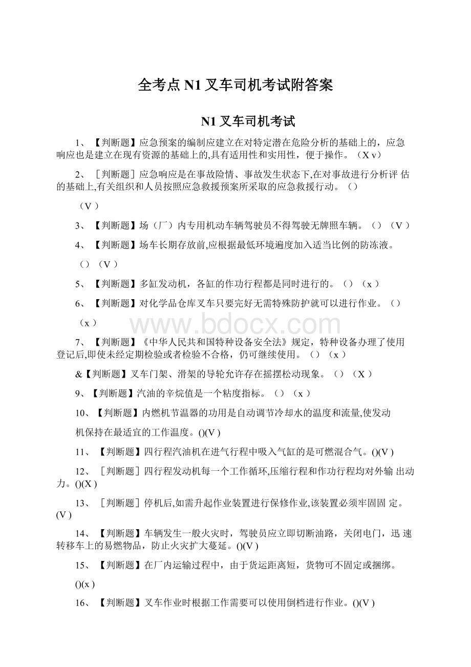 全考点N1叉车司机考试附答案Word文档格式.docx_第1页