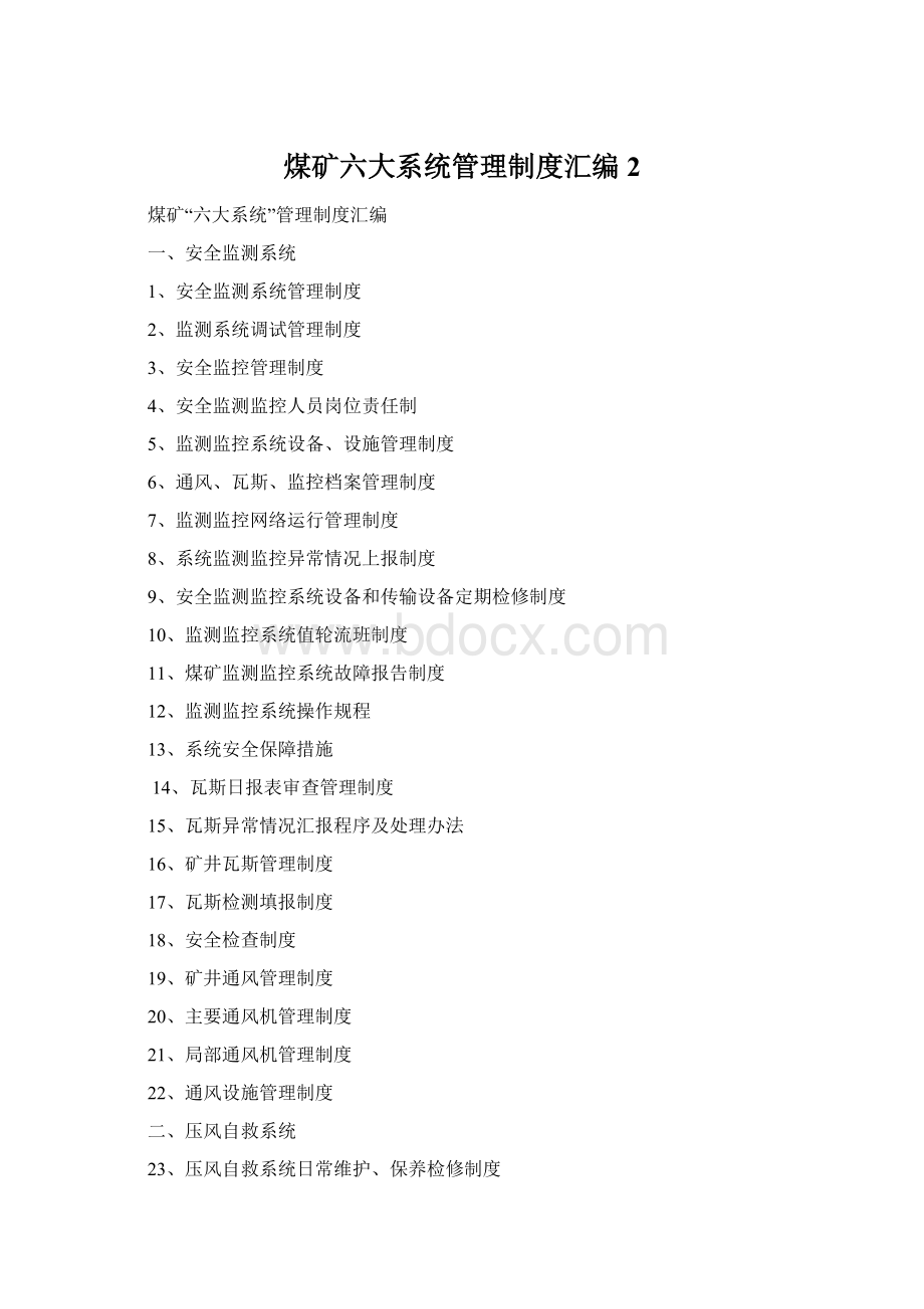 煤矿六大系统管理制度汇编2.docx