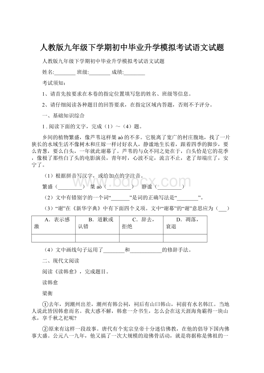 人教版九年级下学期初中毕业升学模拟考试语文试题.docx