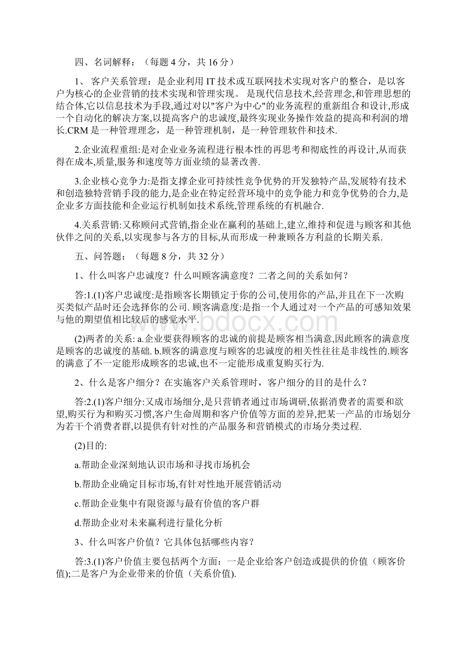 上海财经大学客户关系管理试题及答案.docx_第3页