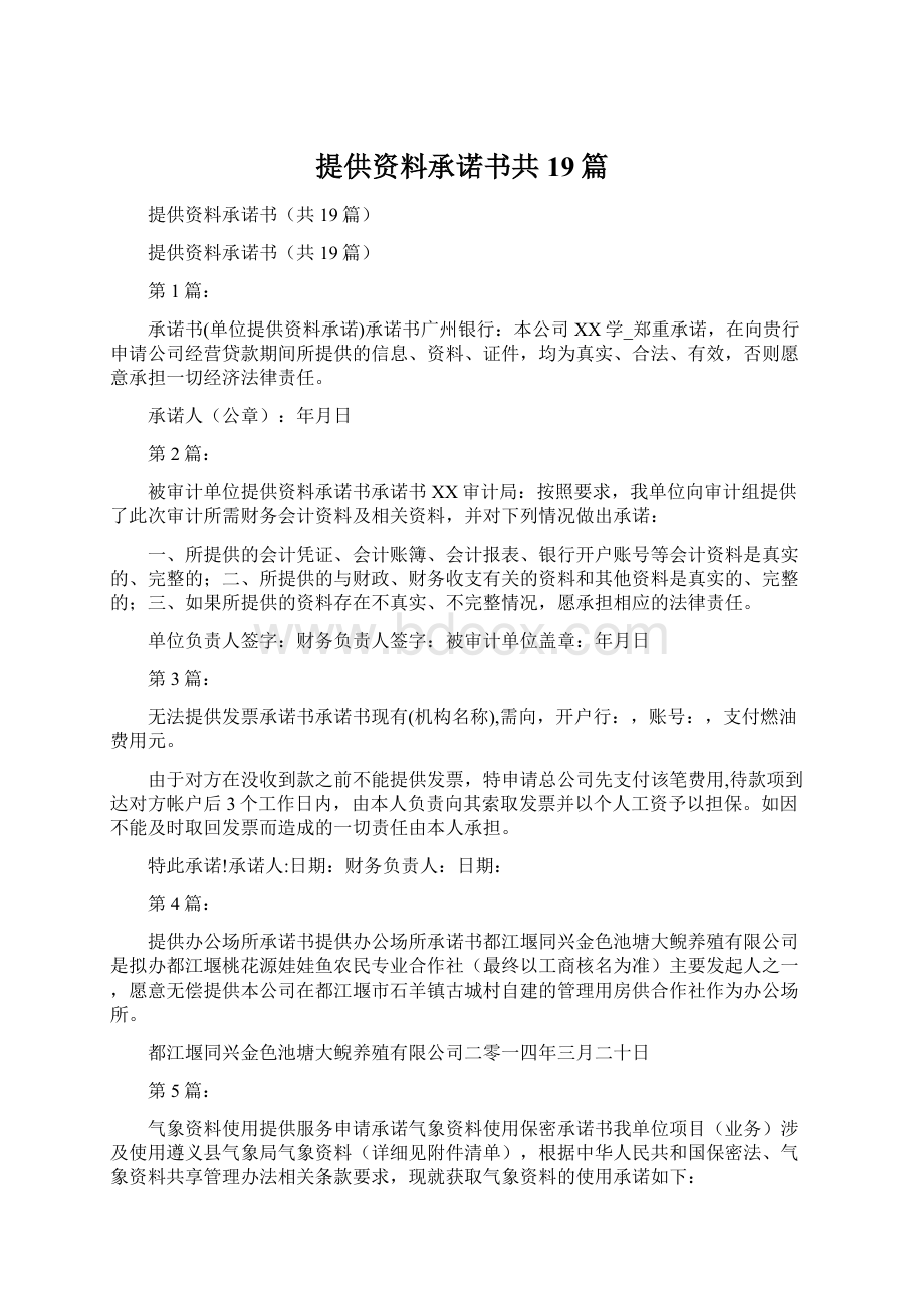 提供资料承诺书共19篇Word文件下载.docx_第1页