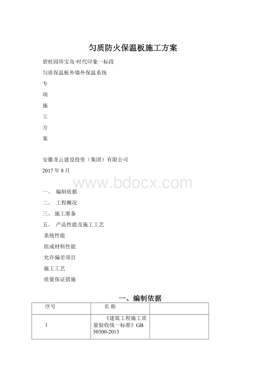 匀质防火保温板施工方案Word文件下载.docx