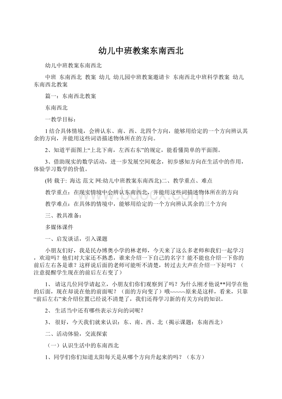 幼儿中班教案东南西北Word格式文档下载.docx_第1页