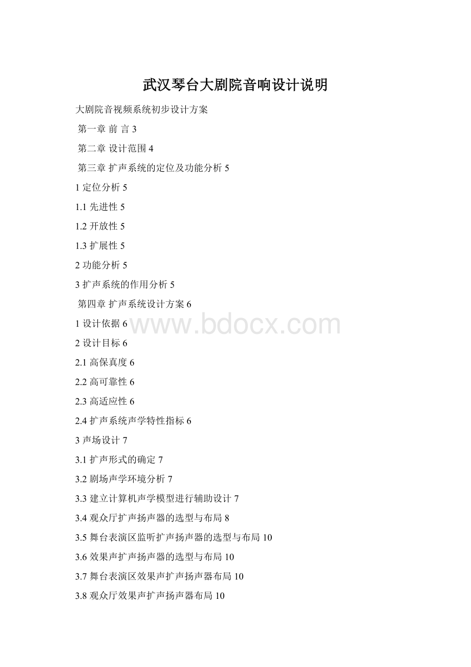 武汉琴台大剧院音响设计说明Word文档下载推荐.docx