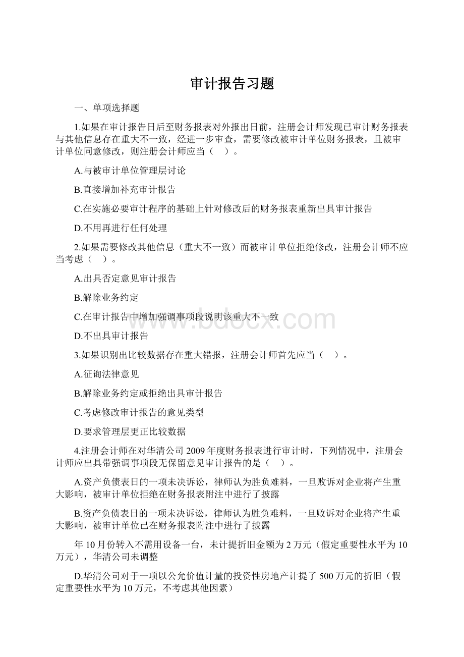 审计报告习题.docx