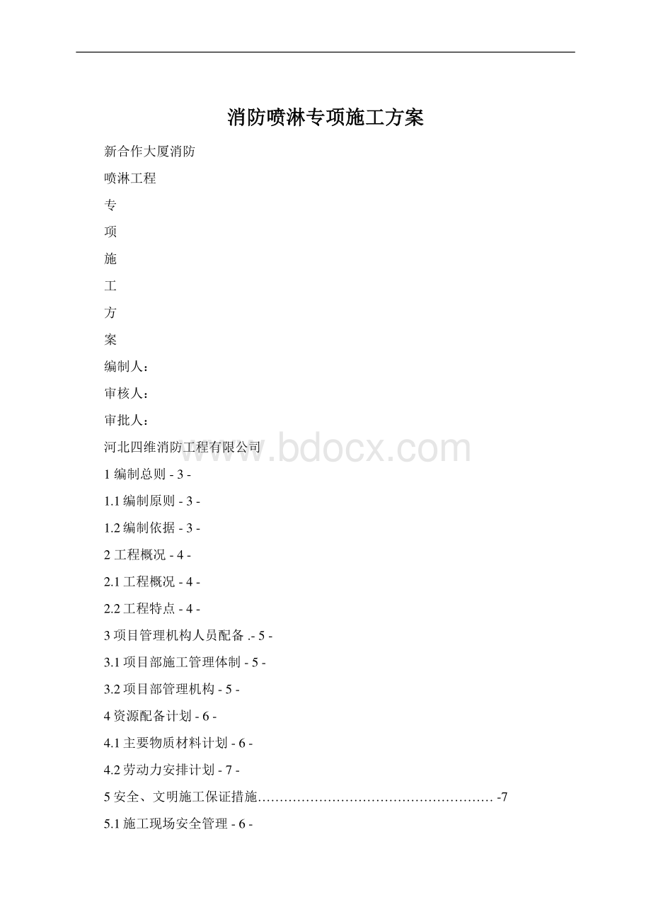 消防喷淋专项施工方案Word格式文档下载.docx_第1页