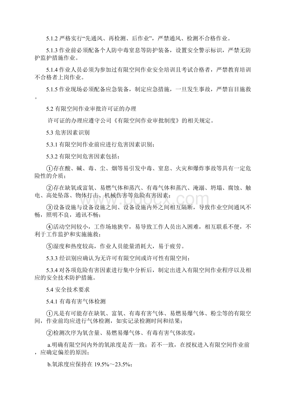 有限空间作业安全操作规程最全Word格式文档下载.docx_第2页