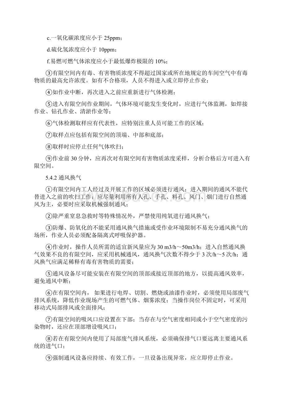 有限空间作业安全操作规程最全Word格式文档下载.docx_第3页