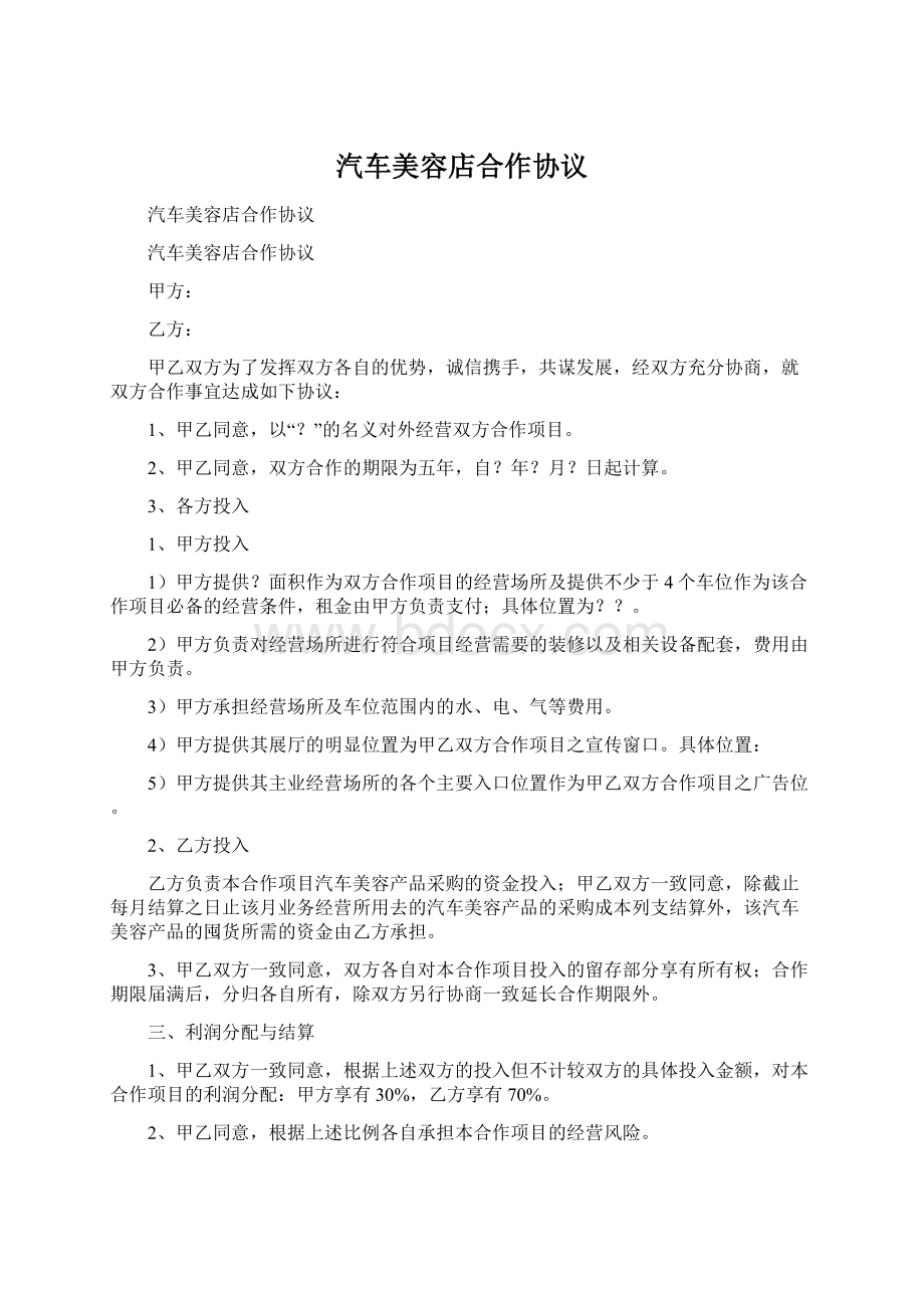 汽车美容店合作协议文档格式.docx