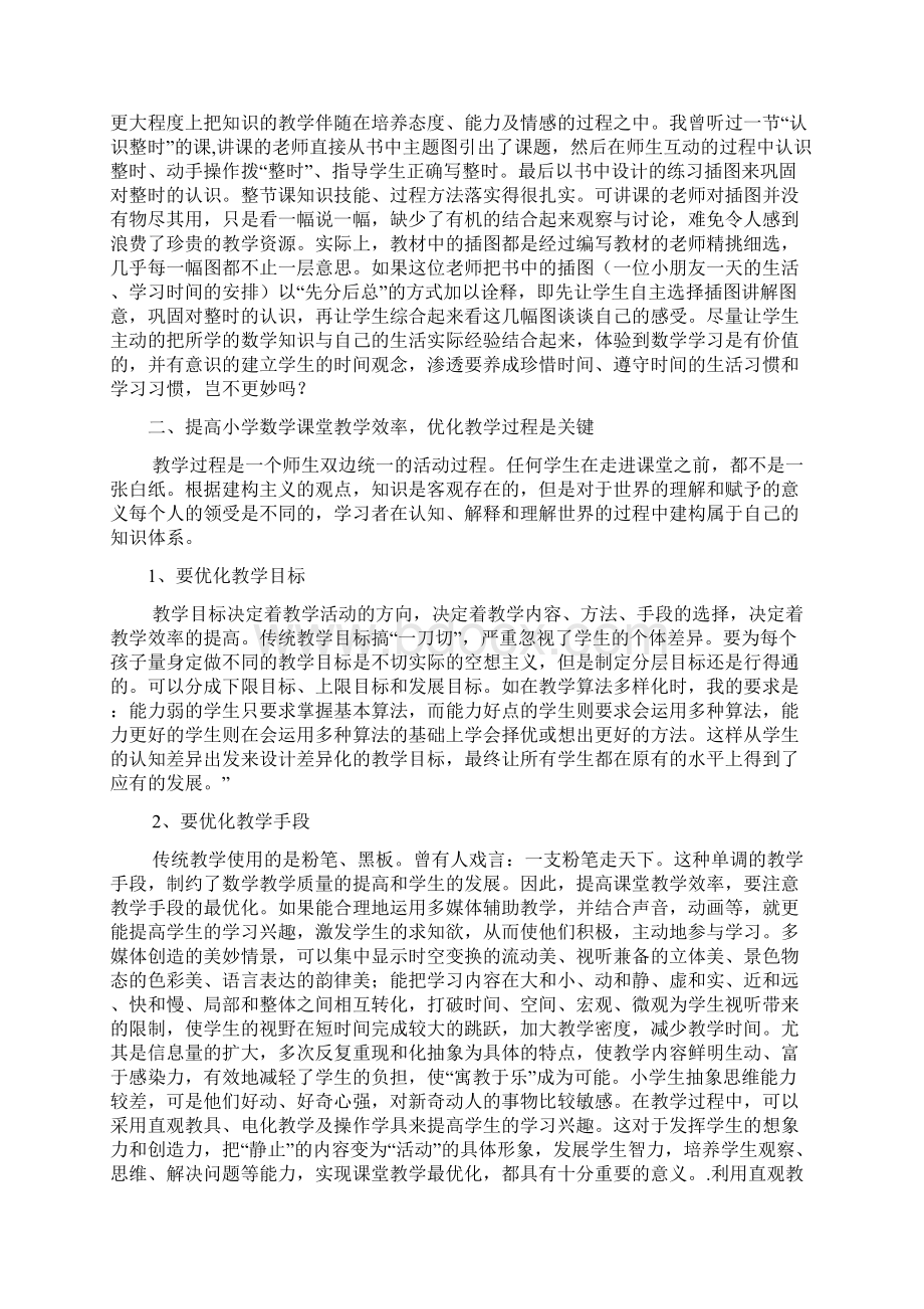 如何提高小学数学课堂教学效率教学教材.docx_第2页